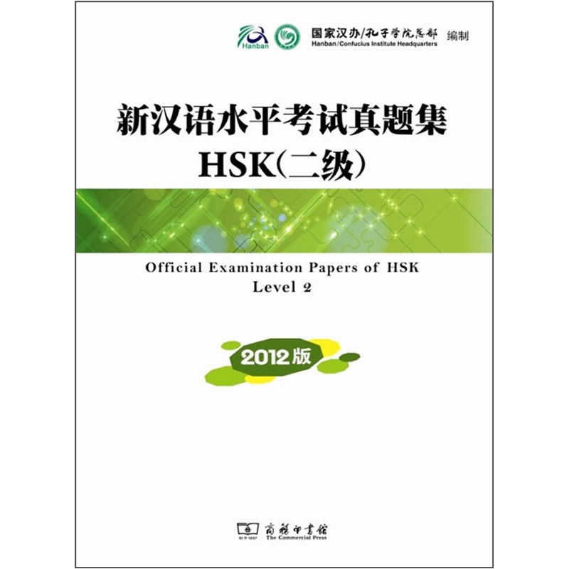 新汉语水平考试真题集HSK（二级）（2012版）