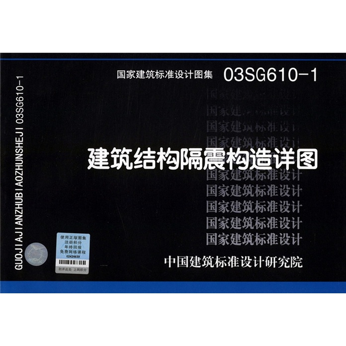 03SG610-1建筑结构隔震构造详图