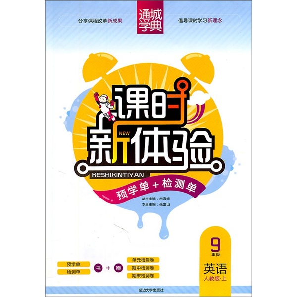 课时新体验·预学单+检测单：英语（9年级上）（人教版）封面