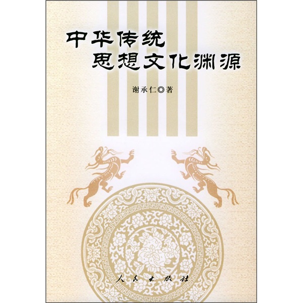 中华传统思想文化渊源