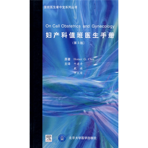 妇产科值班医生手册(第3版)