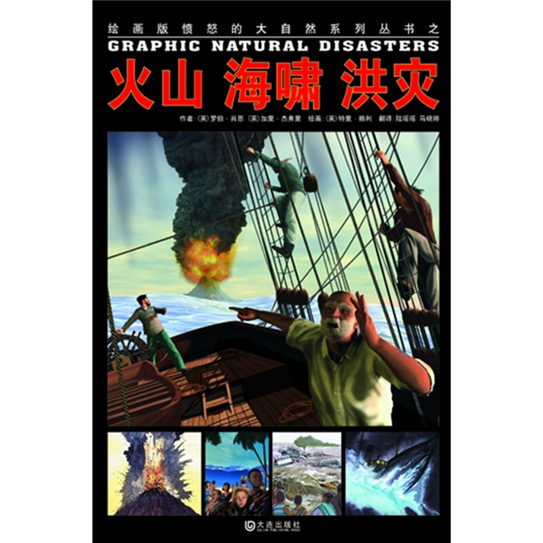 绘画版“愤怒的大自然”系列丛书：火山、海啸、洪灾 
