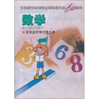 义教六年制小学生双休日60分钟：数学（第12册）（6年级下）（含毕业升学试卷9套）封面