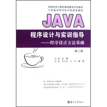 JAVA程序设计与实训指导：程序设计方法基础（第2版）