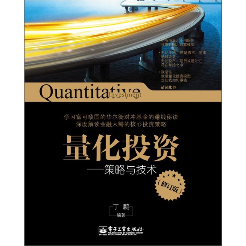量化投资：策略与技术（修订版）(博文视点出品)
