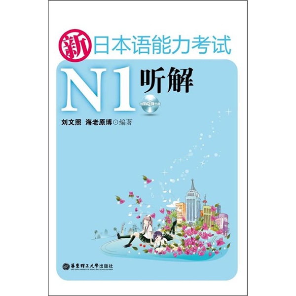 新日本语能力考试N1听解（正本+别册+MP3光盘）