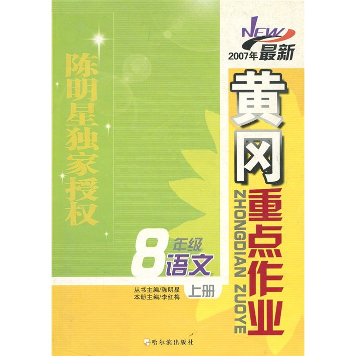 年最新黄冈重点作业：语文（8年级上册）封面