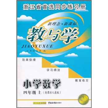 教与学：小学数学（4年级上）（新课标人教版）封面