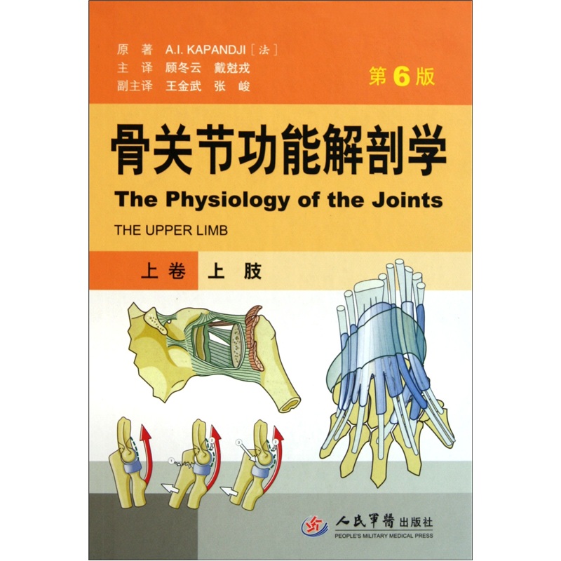 骨关节功能解剖学（上卷上肢）（第6版）