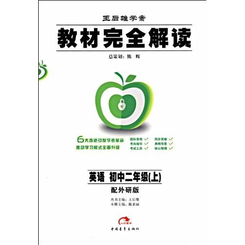 教材完全解读：英语（初2）（上）（配外研版王后雄学案）封面