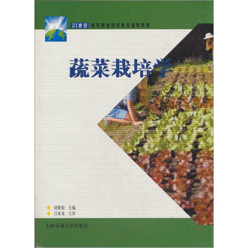 蔬菜栽培学