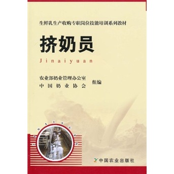生鲜乳生产收购专职岗位技能培训系列教材：挤奶员