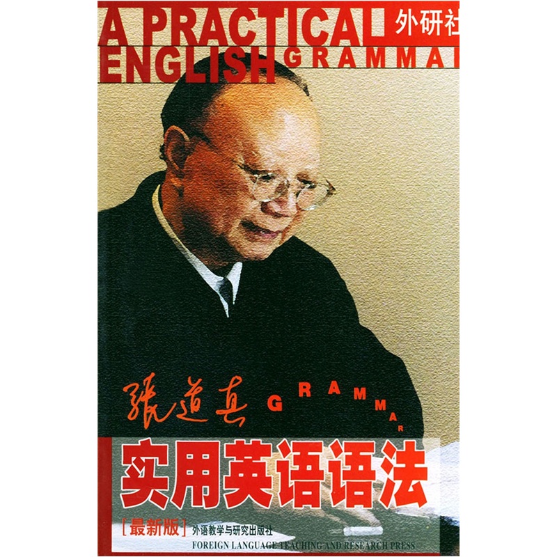 【正版旧书】张道真实用英语语法（最新版）9787560024486