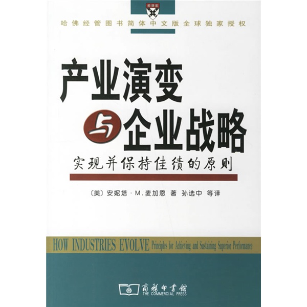 产业演变与企业战略：实现并保持佳绩的原则