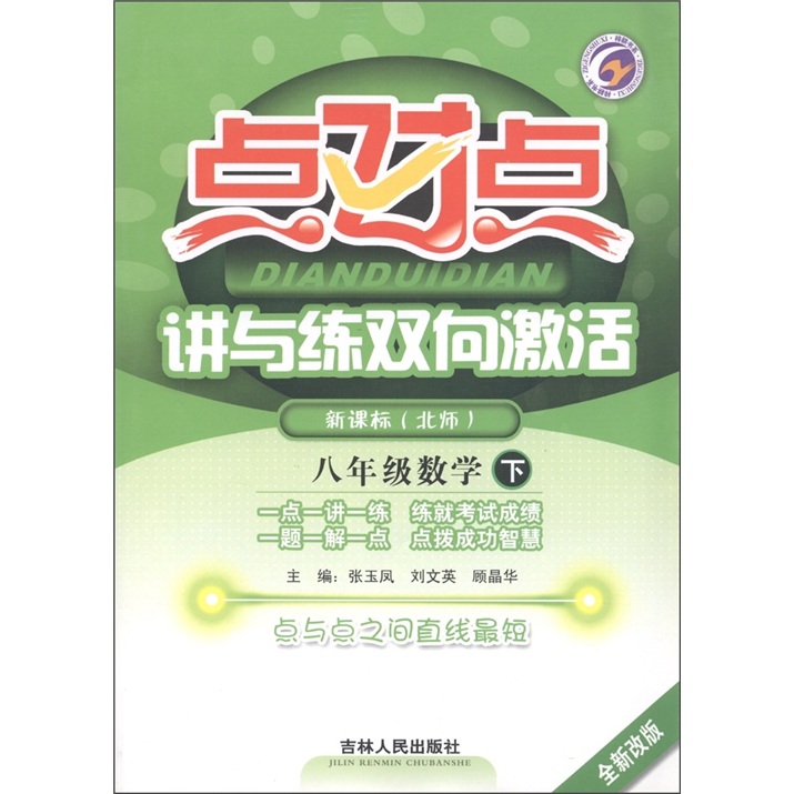 梓耕书系·点对点讲与练双向激活：数学（8年级下册）（新课标北师版·全新改版）封面