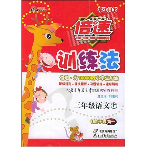 倍速训练法：3年级语文（上）（北师大版）（改进版）封面