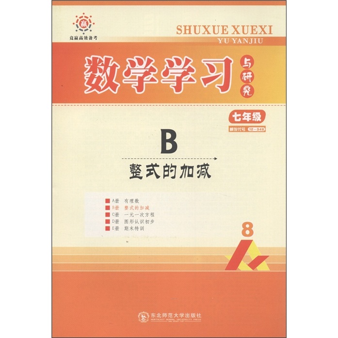 竞赢高效备考·数学学习与研究：B整式的加减（7年级）（人教）封面