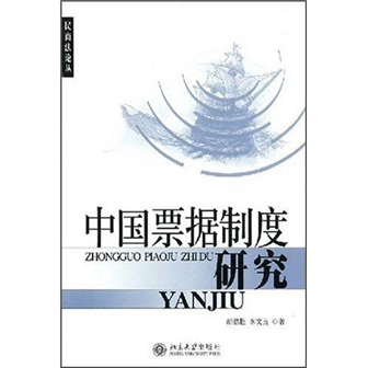 [正版图书]中国票据制度研究
