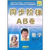同步阶梯AB卷：数学（5年级下）（配新课标人教版）封面