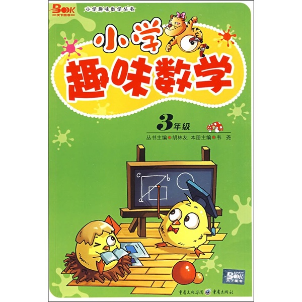 小学趣味数学：3年级封面