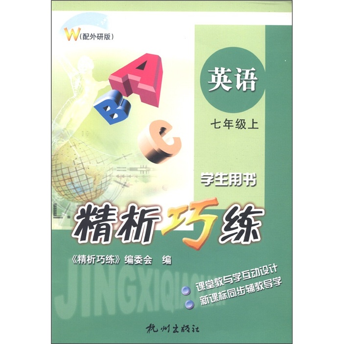 精析巧练：英语（7年级上）（学生用书）（W）封面