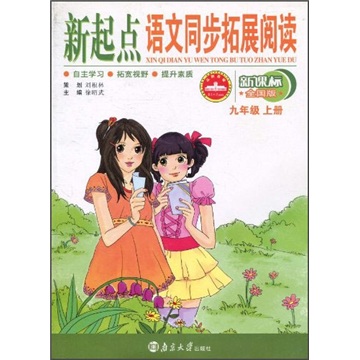 新起点语文同步拓展阅读（9年级上册）（新课标·全国版）封面