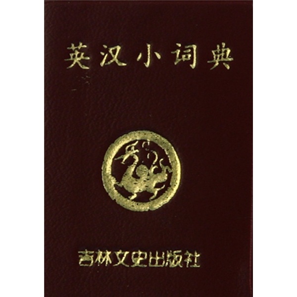 小小口袋丛书：英汉小词典