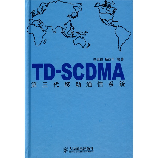 正版现货 TD-SCDMA第三代移动通信系统9787115207135人民邮电