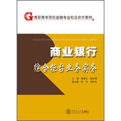商业银行综合柜台业务实务