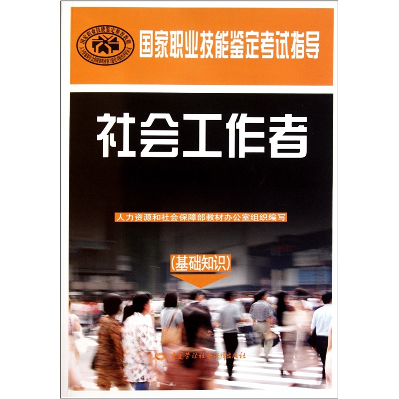 国家职业技能鉴定考试指导：社会工作者（基础知识）