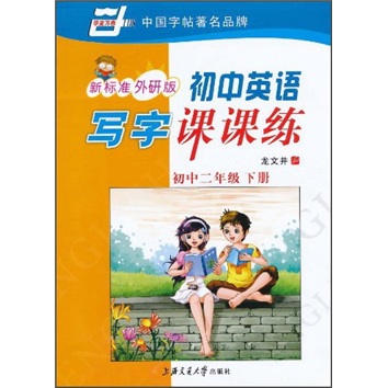 初中英语写字课课练（初中2年级下册）（新标准外研版）封面