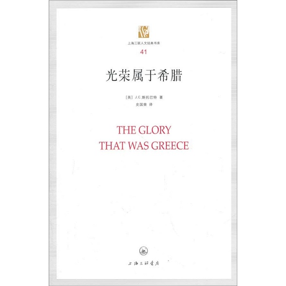 上海三联人文经典书库:光荣属于希腊