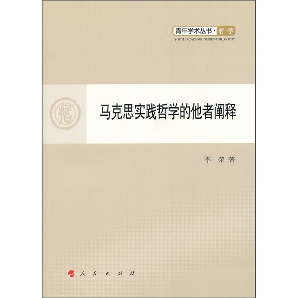 马克思实践哲学的他者阐释