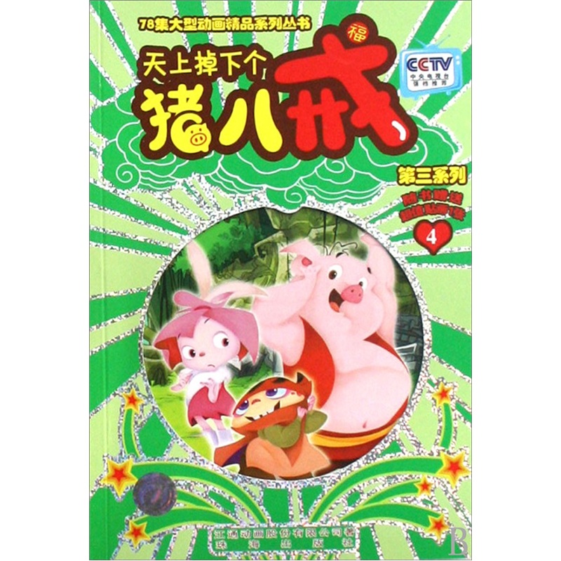 天上掉下个猪八戒：第3系列（4）