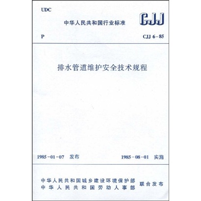 排水管道维护安全技术规程（CJJ 6-85）