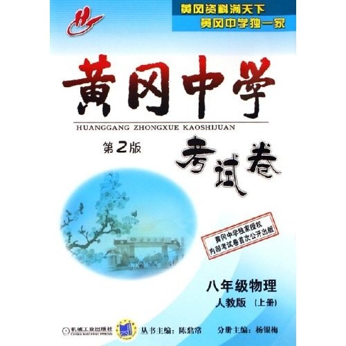 黄冈中学考试卷：8年级物理（上）（人教版）封面