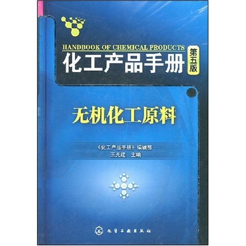 化工产品手册：无机化工原料（5版）