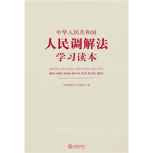 中华人民共和国人民调解法学习读本