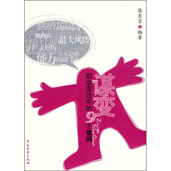 谋变：职业变迁中的9个设问