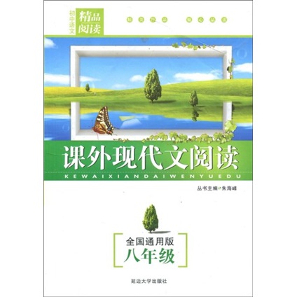 初中语文精品阅读·课外现代文阅读：8年级（全国通用版）封面