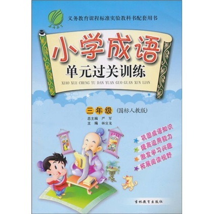 小学成语单元过关训练：3年级（国标人教版）封面