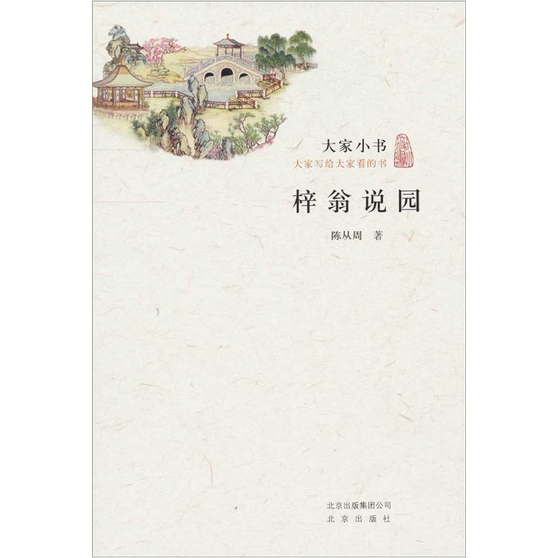 大家小书·梓翁说园