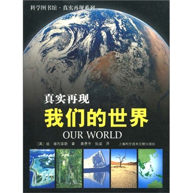 科学图书馆·真实再现：我们的世界