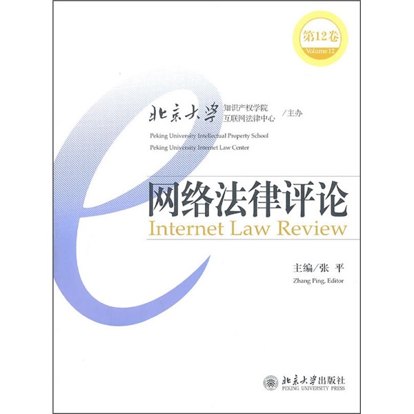 网络法律评论（第12卷）