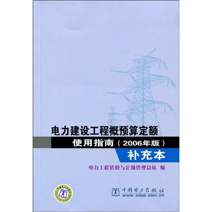 电力建设工程概预算定额使用指南（补充本）（2006年版）