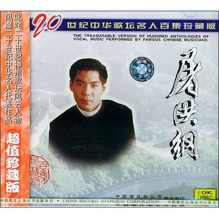 二十世纪中华歌坛名人百集珍藏版：屠洪纲（CD）使用感如何?