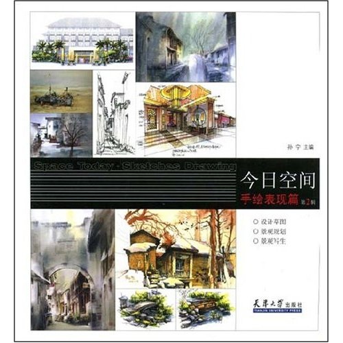 今日空间：手绘表现篇2