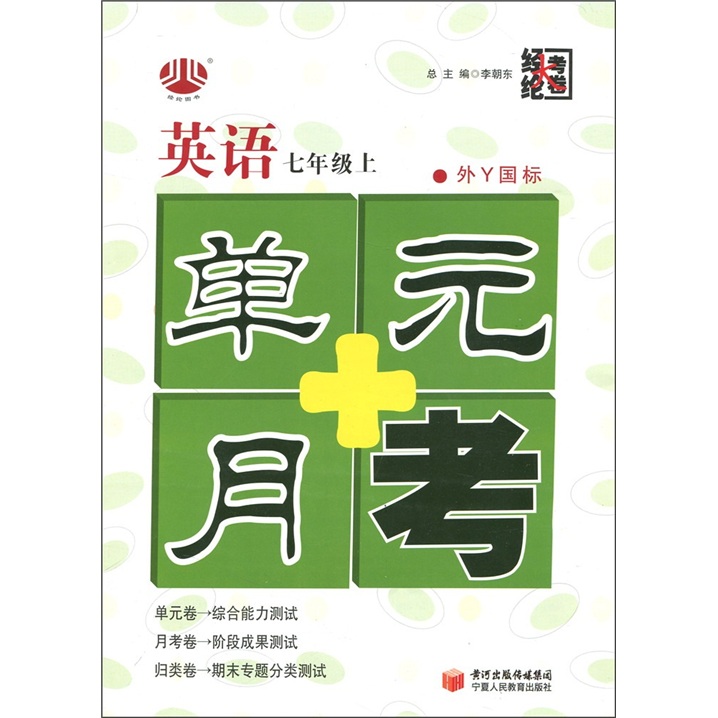 经纶大考卷·单元+月考：英语（7年级上）（外Ｙ国标）封面