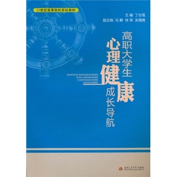 21世纪高等院校规划教材：高职大学生心理健康成长导航