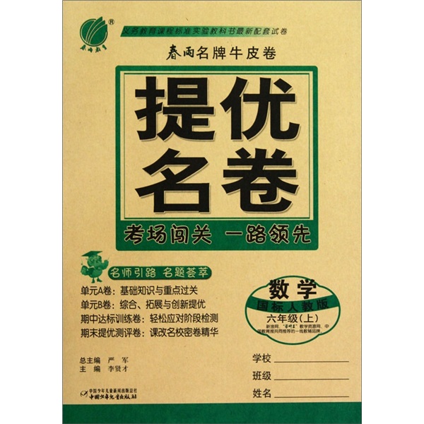 春雨名牌牛皮卷·提优名卷：数学（6年级上）（国标人教版）封面